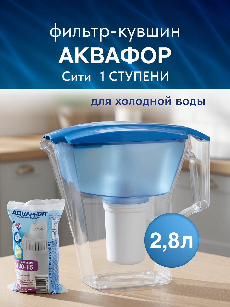 Фильтр-кувшин Аквафор, Cити/Лайн, для холодной воды, 1 ступ, 2.8 л, голубой, 209046/203703
