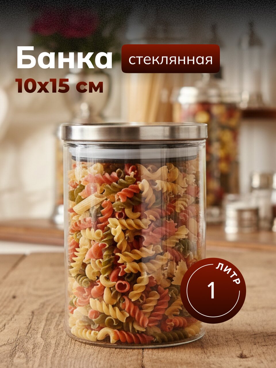 Банка для сыпучих продуктов, стекло, 1 л, 10х15 см, с крышкой, Нью-Йорк, Y6-6497