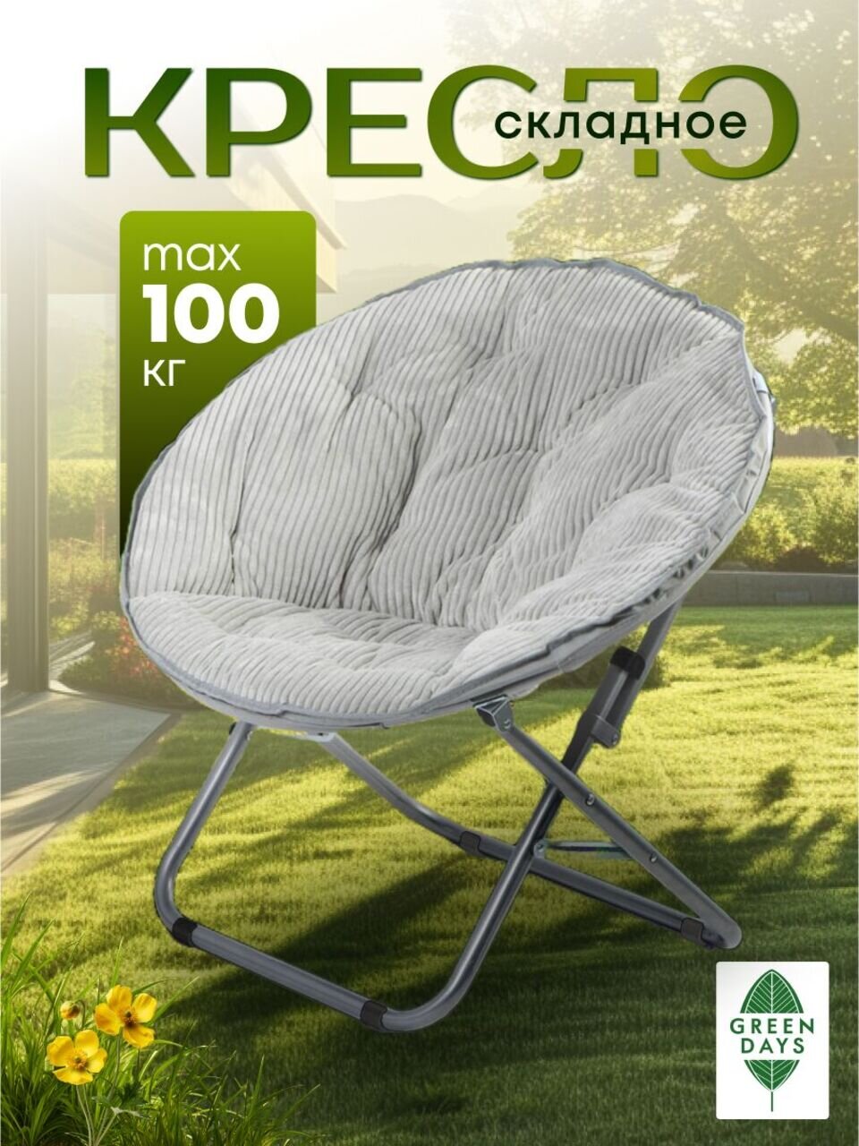 Кресло складное 80х84х40 см, Гриб, светло-серое, вельвет, круглое, 100 кг, Green Days, YTMC003D-lght.grey