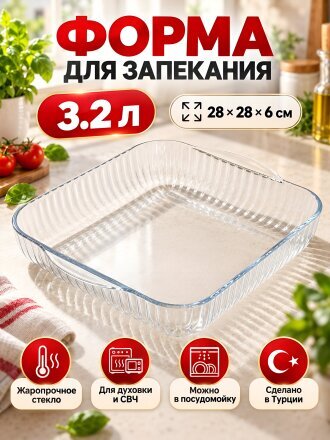 Форма для запекания стекло, 28х28х6 см, 3.2 л, квадратная, Borcam, 59394