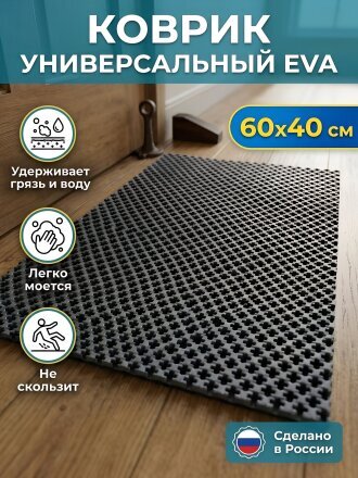 Коврик универсальный, 60х40 см, прямоугольный, EVA, серый, кросс, УК060040