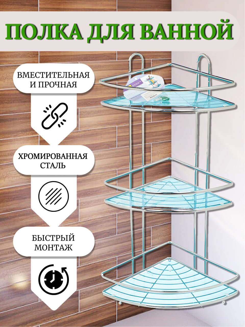 Полка для ванной металл, настенная, 3 яруса, угловая, 58х23 см, хром, Y3-764
