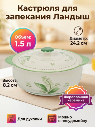 Кастрюля для запекания керамика, 1.5 л, крышка керамика, 24.2х8.2 см, круглая, Ландыш, Y4-11736