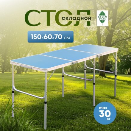 Стол складной металл, прямоугольный, 150х60х70 см, столешница МДФ, синий, Green Days