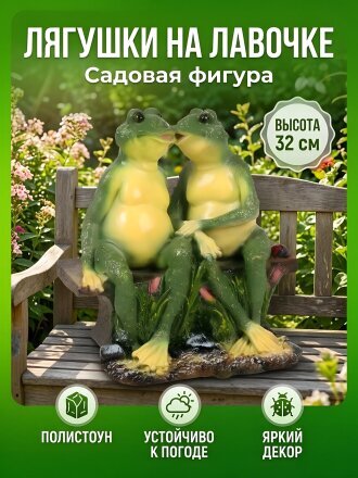 Фигурка садовая Лягушки на лавочке, 32 см, полистоун, ФП026
