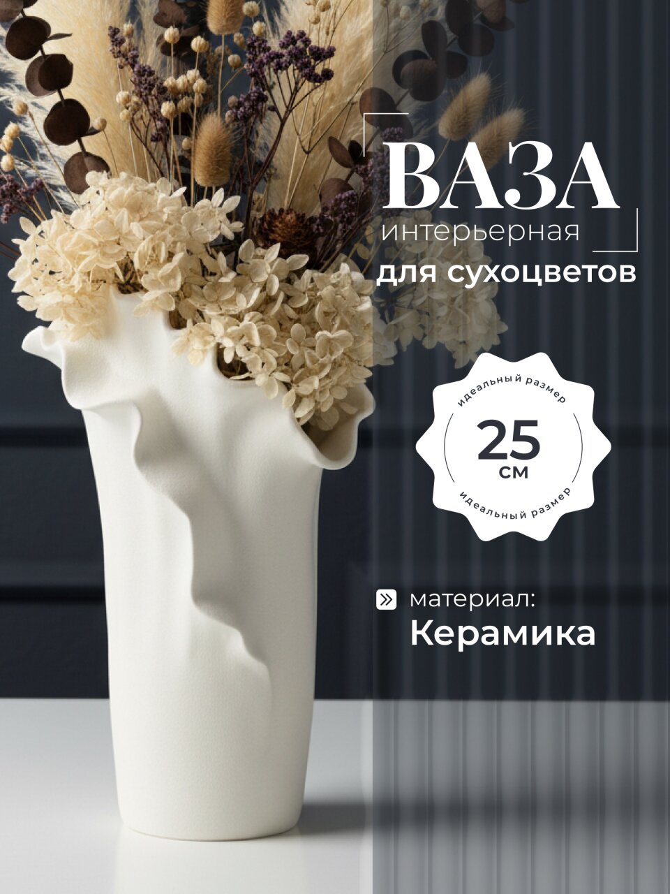 Ваза для сухоцветов керамика, настольная, Ирис, Y4-11064, 17.5х16.5х25 см, белая