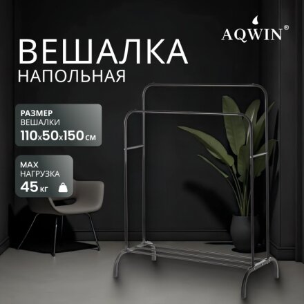 Вешалка напольная 110х50х150 см, Aqwin, металл, полка для обуви, 45 кг, Элит, черная, двойная