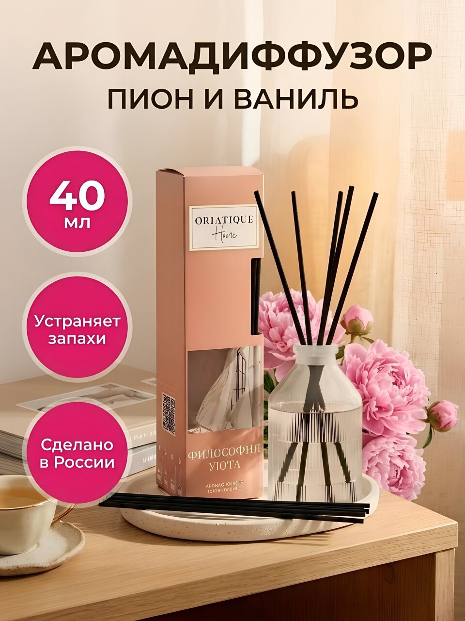 Аромадиффузор Oriatique, 40 мл, Пион-Ваниль