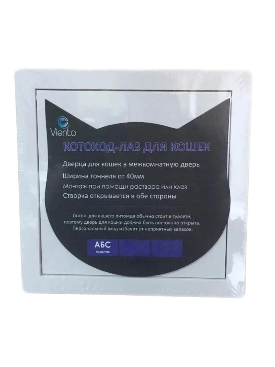 Котоход-лаз ABS пластик, 200х200 мм, для кошки, проем от 40мм, Viento, котоход-20