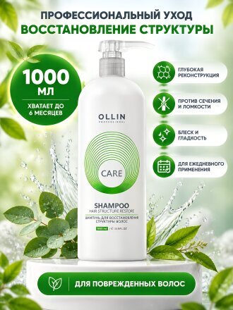 Шампунь Ollin, Care, для поврежденных волос, 1 л, для восстановления структуры волос