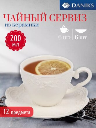 Набор чайный керамика, 12 предметов, на 6 персон, 200 мл, Daniks, Ажур, Y4-7605, подарочная упаковка