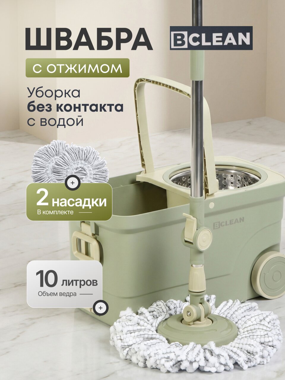Набор для уборки ведро с вращающимся отжимом и швабра, Bclean, A260018