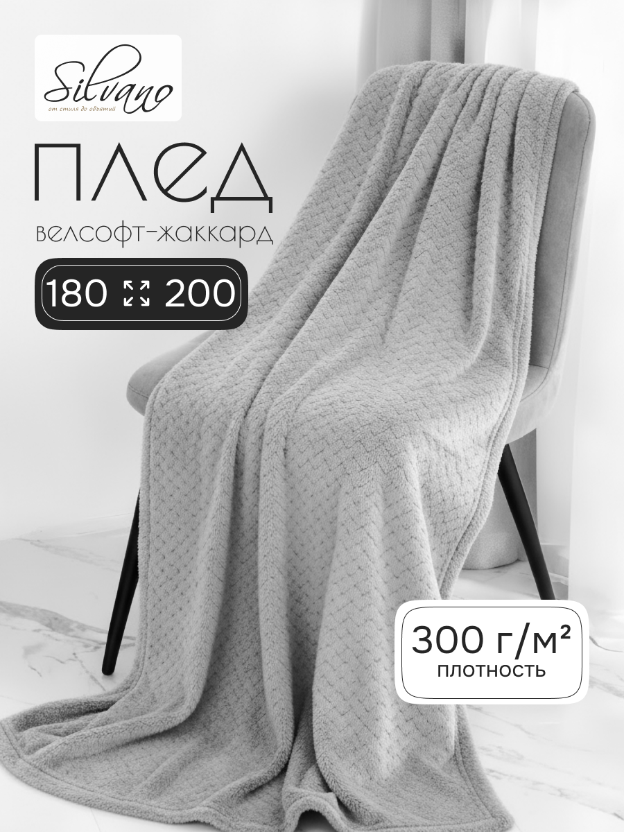 Плед 2-спальный, 180х200 см, велсофт жаккард, 100% полиэстер, Silvano, ZigZag, светло-серый, 180/009-ZZG/CL