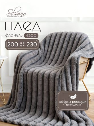 Плед евро, 200х230 см, 100% полиэстер, Silvano, Шиншила, A120025