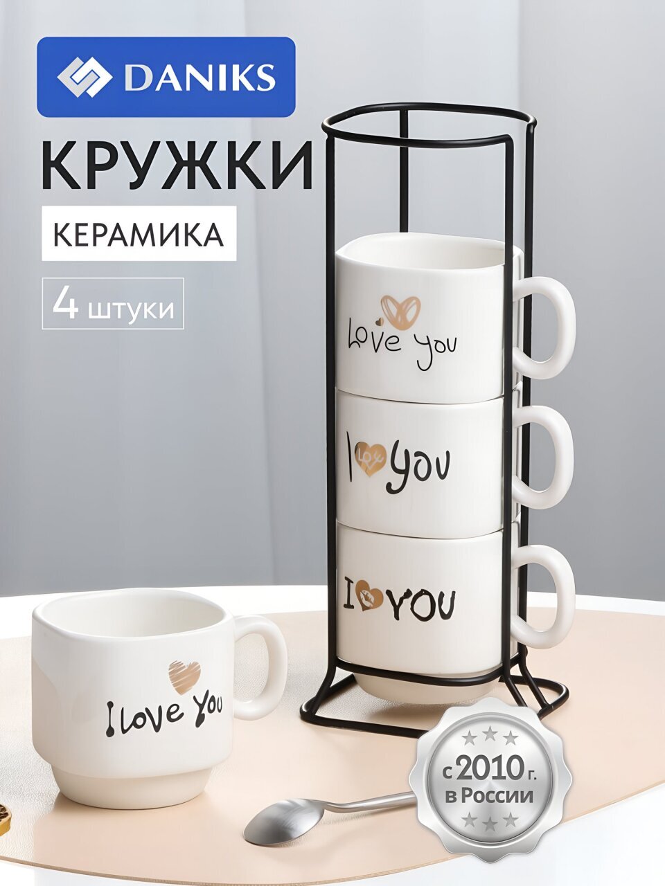 Набор кружек керамика, 4 шт, 200 мл, Лав, Daniks, Y4-9698, металлическая подставка