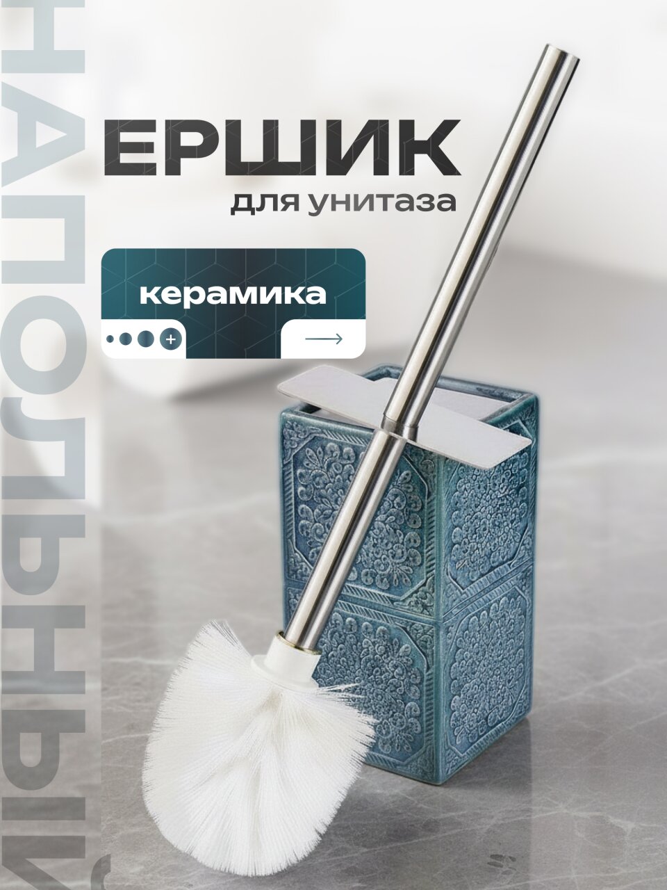 Ерш для туалета Марокко, напольный, керамика, 106663