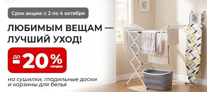 Уход за одеждой со скидкой до -20%