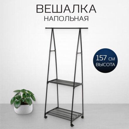 Вешалка напольная 83х42х157 см, металл, с колесами, телескопическая, L050005