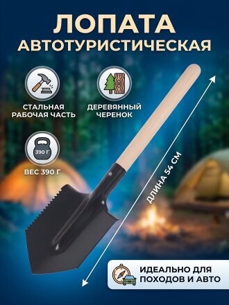 Лопата автотуристическая, с черенком