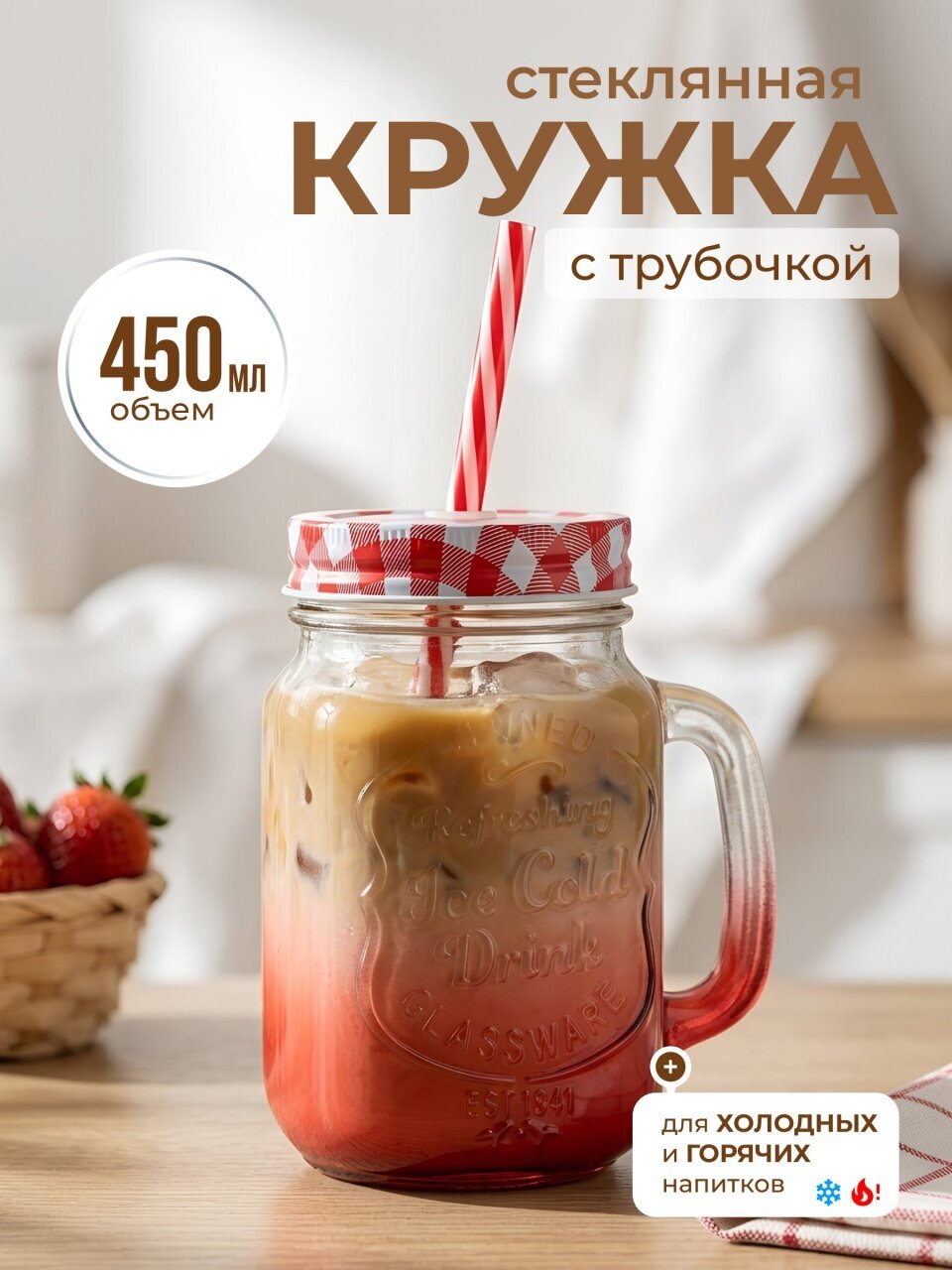 Банка для напитков/смузи стекло, 450 мл, с крышкой, с трубочкой, SDFG0114-4, красная