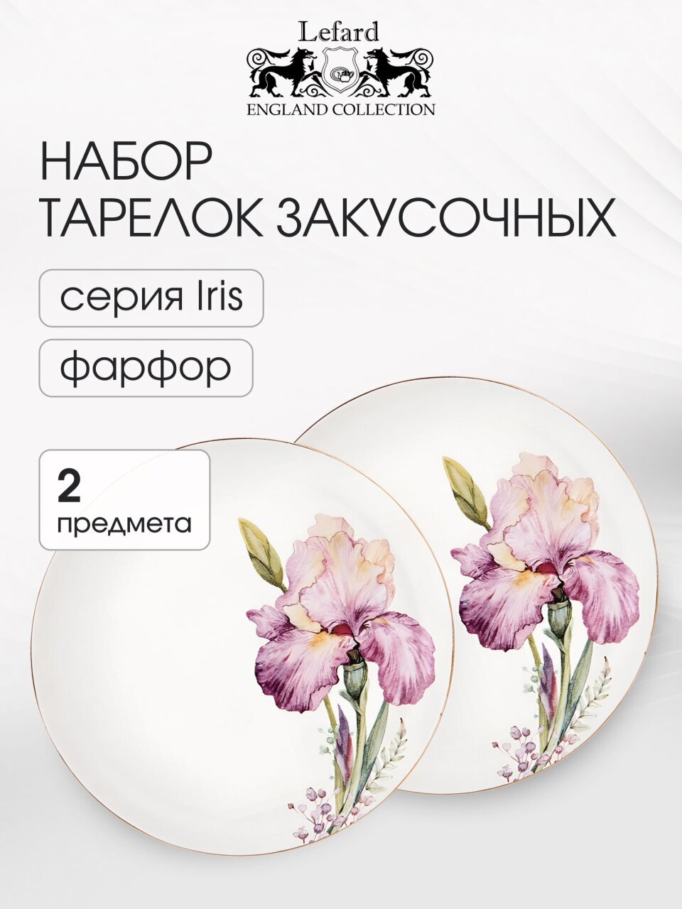 Тарелка обеденная, фарфор, 2 шт, 23 см, круглая, Irises, Lefard, 590-349