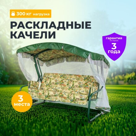 Качели садовые 3-местные, 209.5х127х165 см, 300 кг, Генуя, раскладываются в кровать, с москитной сеткой, зеленые, A45G.Т325, металл
