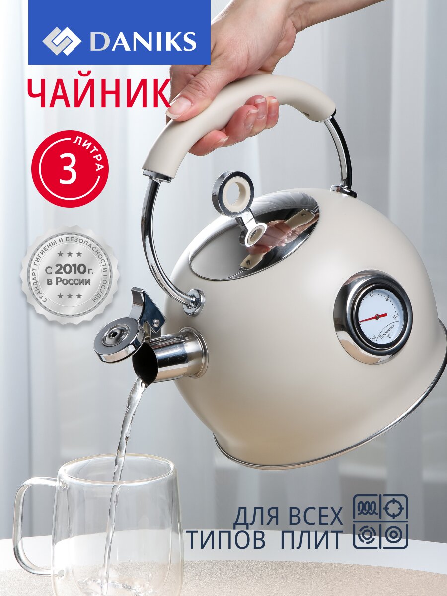 Чайник нержавеющая сталь, 3 л, со свистком, матовый, с датчиком температуры, Daniks, индукция, бежевый, GS-04436B-беж