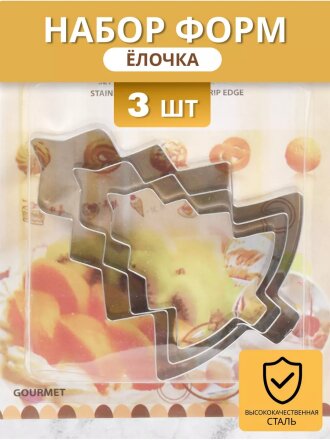 Форма для печенья сталь, 3 шт, фигурная, Елочка, Y4-5678