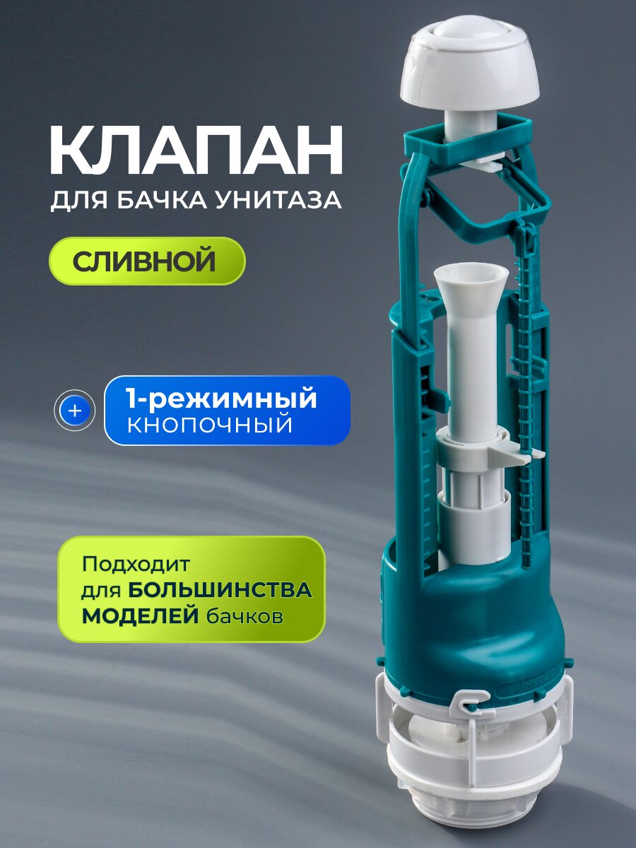 Клапан для бачка унитаза пластик, однорежимный, кнопочный, белый, сливной, Инкоэр, СБкпм-Б Р