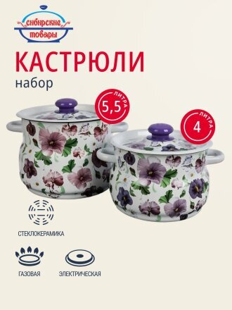 Набор посуды эмалированная сталь, 4 предмета, кастрюли 4,5.5 л, Сибирские товары, Анютины глазки 10, N10B54
