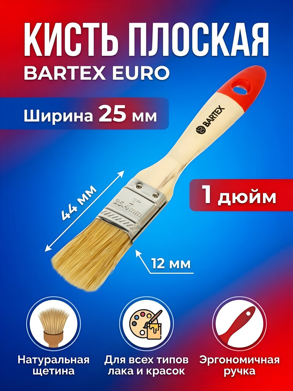 Кисть плоская, Bartex, Евро, 12х25 мм, 1 '', натуральная щетина, 44 мм, рукоятка дерево, 1117210