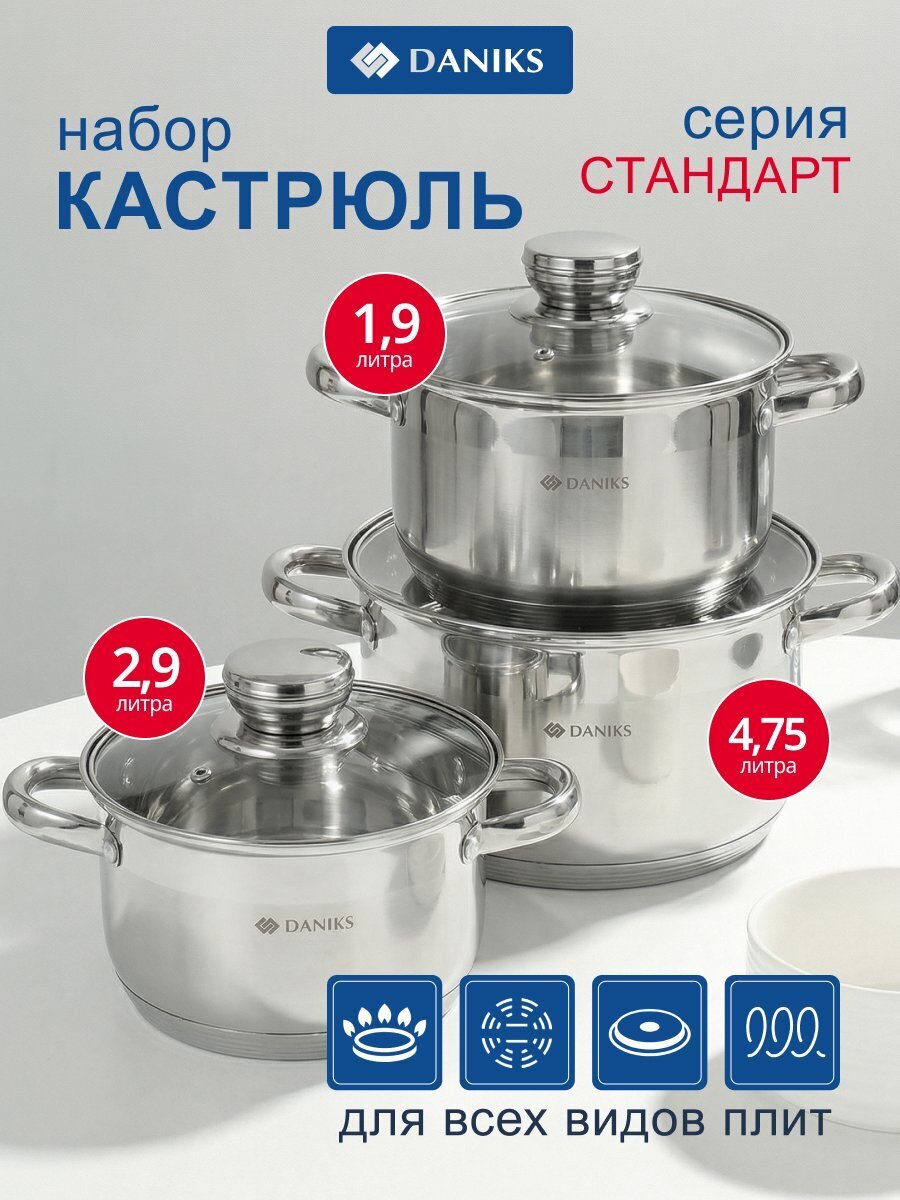 Набор посуды нержавеющая сталь, 6 предметов, кастрюли 1.9,2.9,4.75 л, индукция, Daniks, Стандарт-PR, SD-6-2