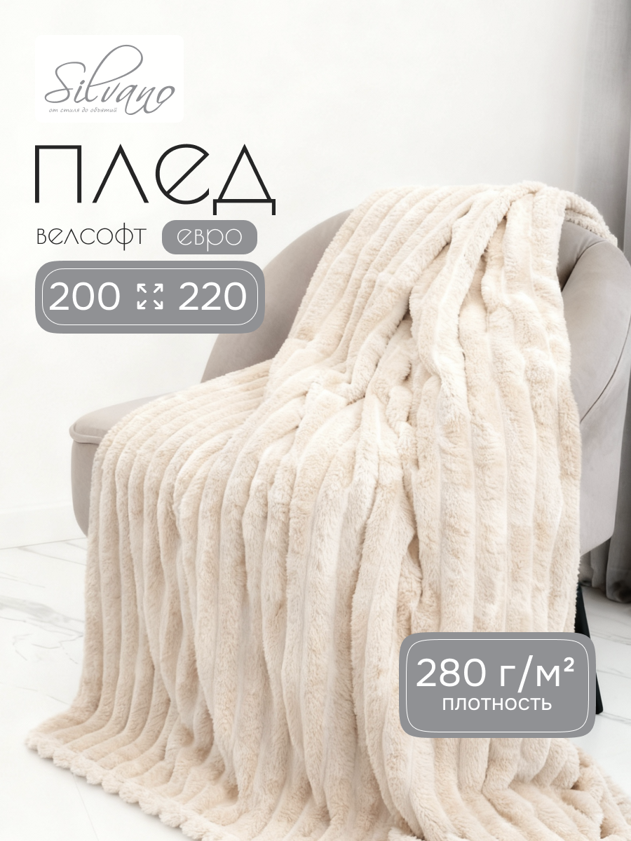 Плед евро, 200х220 см, велсофт, 100% полиэстер, Silvano, №81, кремовый