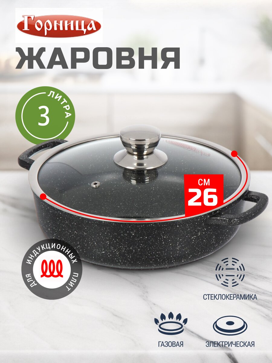 Жаровня алюминий, 26 см, 3 л, антипригарное покрытие, Горница, Induction Гранит, Иж2611аг, с крышкой, индукция