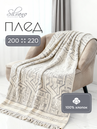 Плед евро, 200х220 см, 100% хлопок, Silvano, серый, A120027