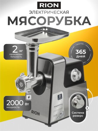 Мясорубка электрическая Rion, MG-M6, 2000 Вт, реверс, 2 кг/мин, пластик, 5 насадок, черная