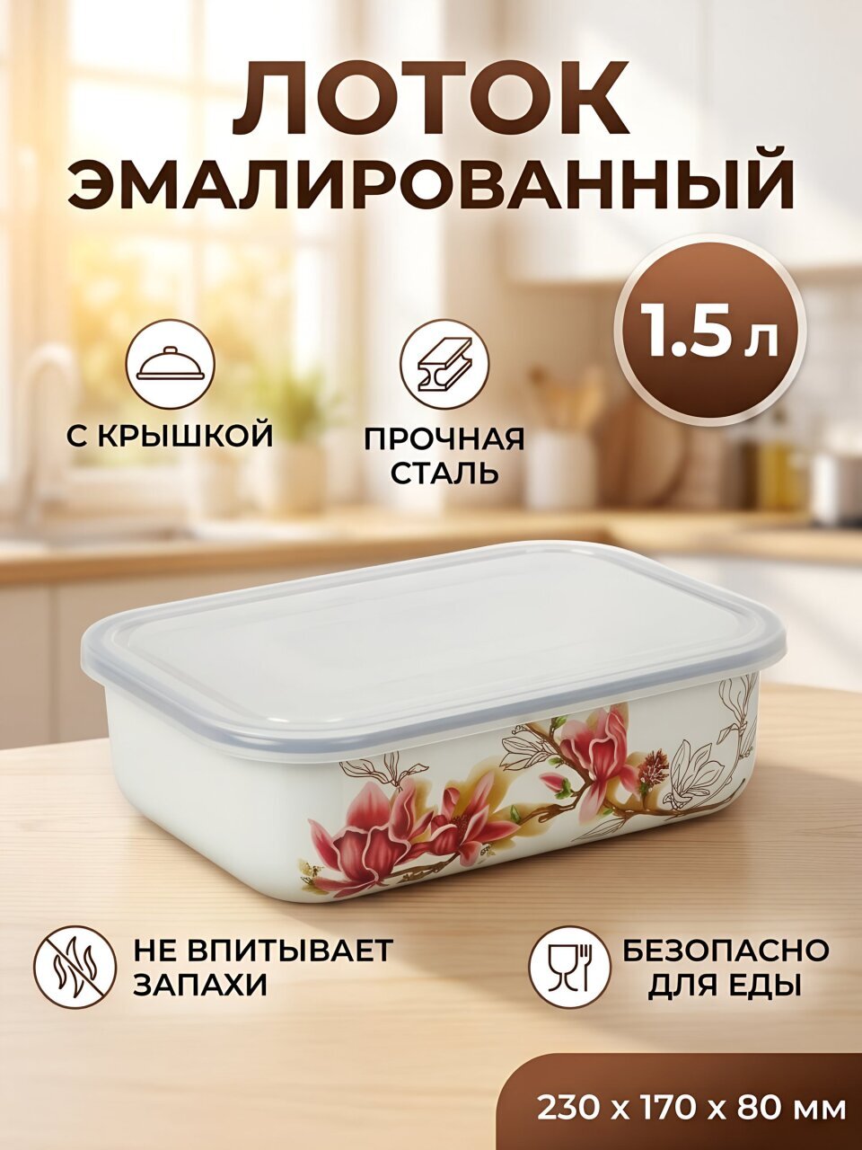 Лоток сталь, эмалированное покрытие, 1.5 л, прямоугольный, с крышкой, Керченский металлургический завод, Магнолия, 42504-082/4.03-У9