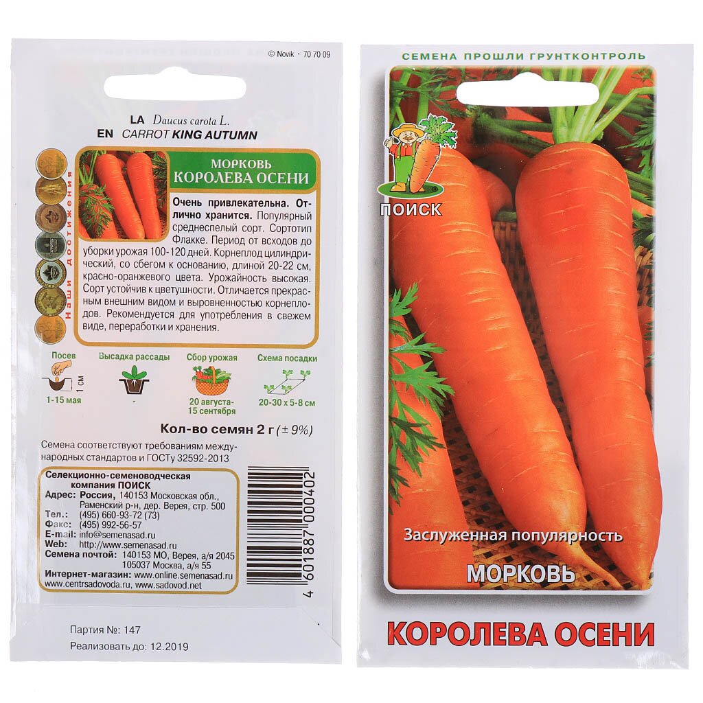 Семена Морковь, Королева Осени, 2 г, цветная упаковка, Поиск