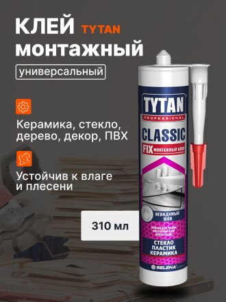 Клей монтажный Tytan, универсальный, 310 мл, 62949, Classic Fix