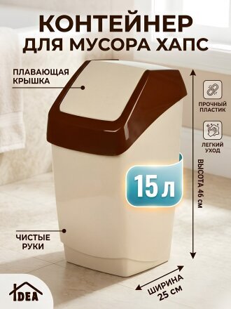 Контейнер для мусора пластик, 15 л, квадратный, с крышкой, плавающая крышка, бежевый мрамор, Idea, Хапс, М2471