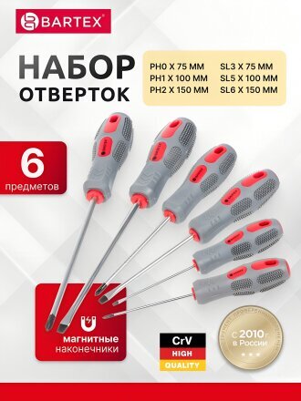 Набор отверток 6 предметов, Bartex, PH 0,1,2/ SL 3,5,6, антискользящая двухкомпонентная ручка, CrV сталь, SCDFS-6