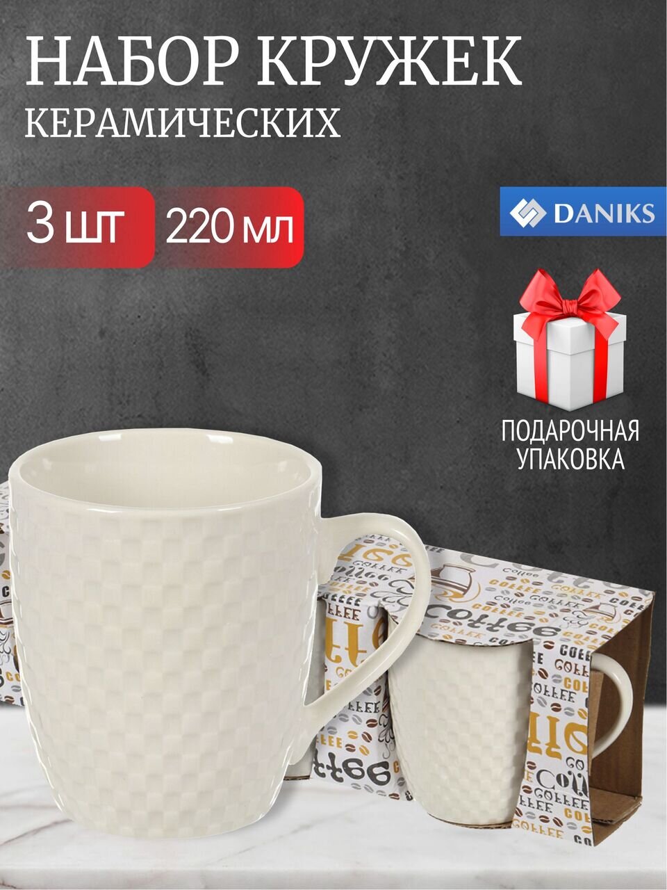 Кружка керамика, 3 шт, 220 мл, Шахматка белая, Y4-3581