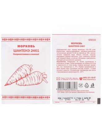 Семена Морковь, Шантанэ 2461, 1 г, Первая цена, белая упаковка, Русский огород