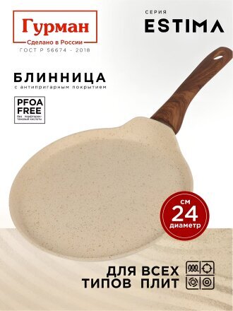 Блинница алюминий, 24 см, антипригарное покрытие, Гурман, Estima, бежевая, ГМб241 ЭБИ, пластиковая ручка, индукция