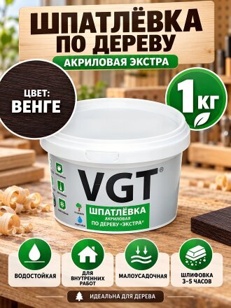 Шпатлевка VGT, Экстра, акриловая, по дереву, для внутренних работ, венге, 1 кг