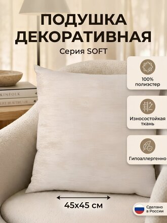 Подушка декоративная 45х45 см, Soft, Вид 1, 100% полиэстер, бежевая, Сказка На Ночь, 322677/45