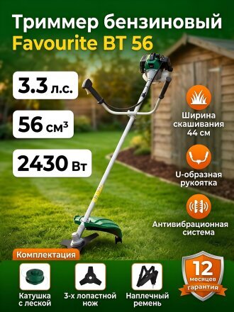 Триммер бензиновый, Favourite, BT 56, 133200056, 3.3 л.с., 56 куб.см, 2430 Вт, U-ручка, леска/нож