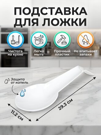 Подставка для ложки, пластик, фигурная, 29.3х11.2х4.3 см, снежно-белая, Berossi, Rondo, ИК 06301000