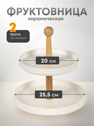 Ваза для фруктов, 2 яруса, керамика, бамбук, 20/25.5 см, Y4-4590
