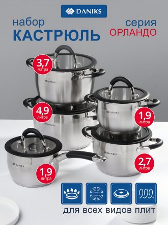 Набор посуды нержавеющая сталь, 10 предметов, кастрюли 1.9,2.7,3.7,4.9 л, ковш 1.9 л, индукция, Daniks, Орландо, GS-01435-10SE